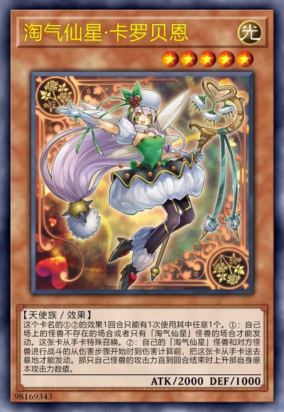 淘气仙星·卡罗贝恩