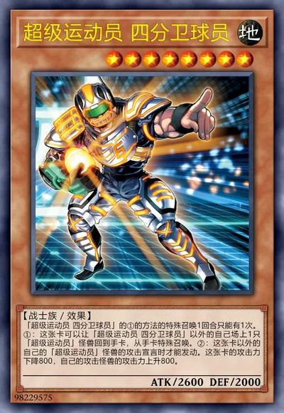 超级运动员 四分卫球员