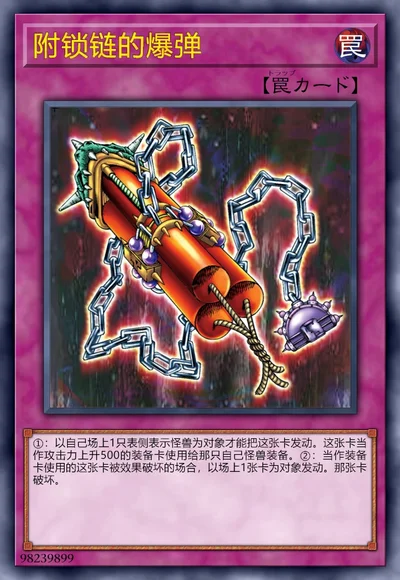 附锁链的爆弹
