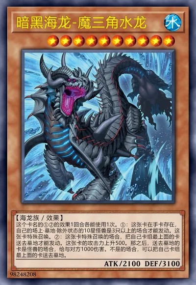 暗黑海龙-魔三角水龙