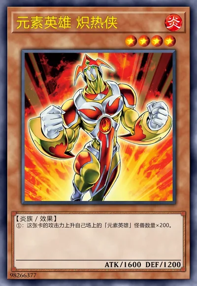 元素英雄 炽热侠