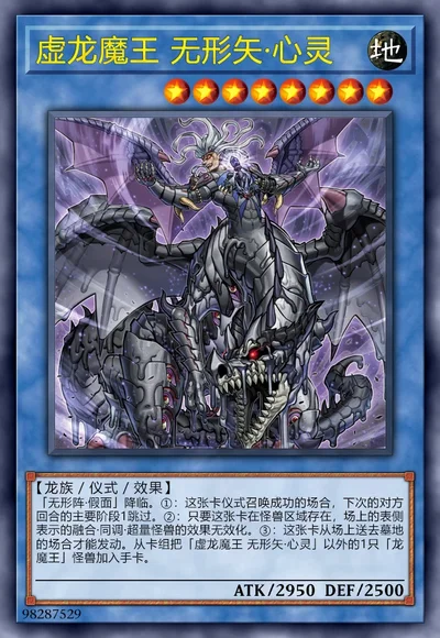 虚龙魔王 无形矢·心灵