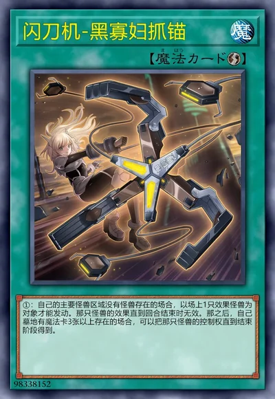 闪刀机-黑寡妇抓锚