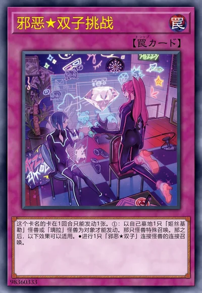 邪恶★双子挑战