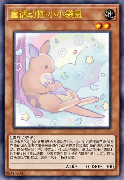 童话动物·小小袋鼠