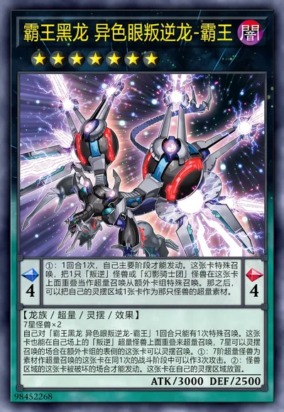 霸王黑龙 异色眼叛逆龙-霸王