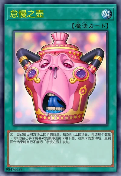 怠慢之壶