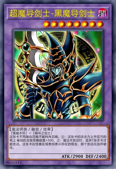 超魔导剑士-黑魔导剑士