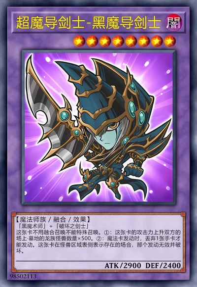 超魔导剑士-黑魔导剑士