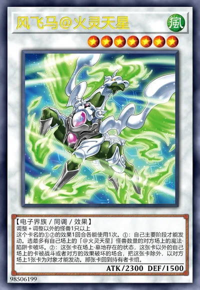 风飞马@火灵天星