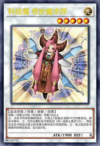科技属 奇妙魔术师