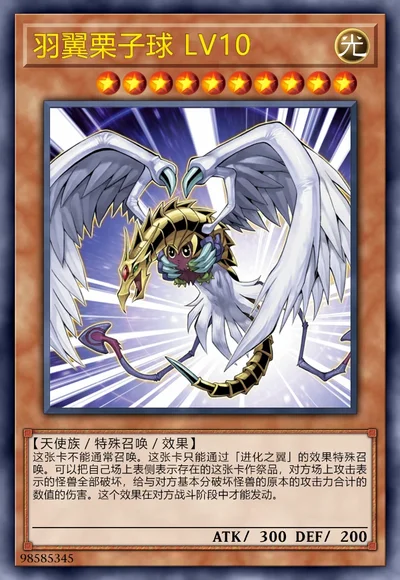 羽翼栗子球 LV10