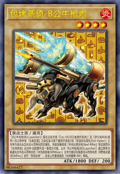 包烤蒸骑-B公牛枪炮