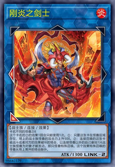 刚炎之剑士