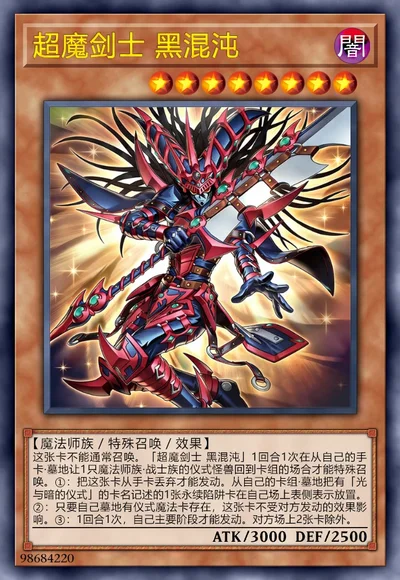 超魔剑士 黑混沌