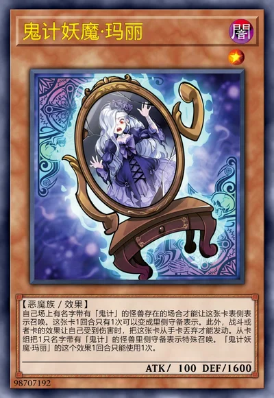 鬼计妖魔·玛丽