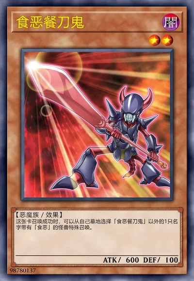 食恶餐刀鬼