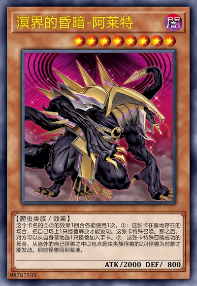 溟界的昏暗-阿莱特