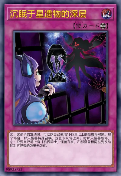沉眠于星遗物的深层
