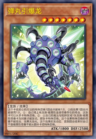 弹丸引爆龙