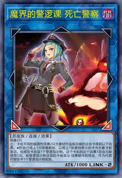 魔界的警逻课 死亡警察