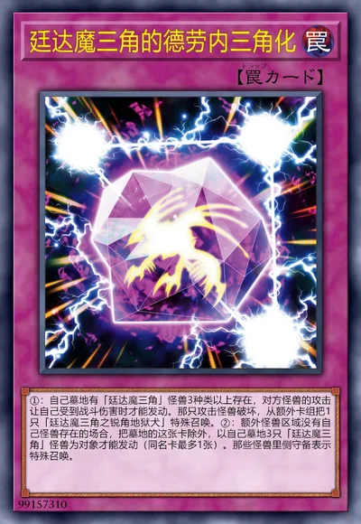 廷达魔三角的德劳内三角化