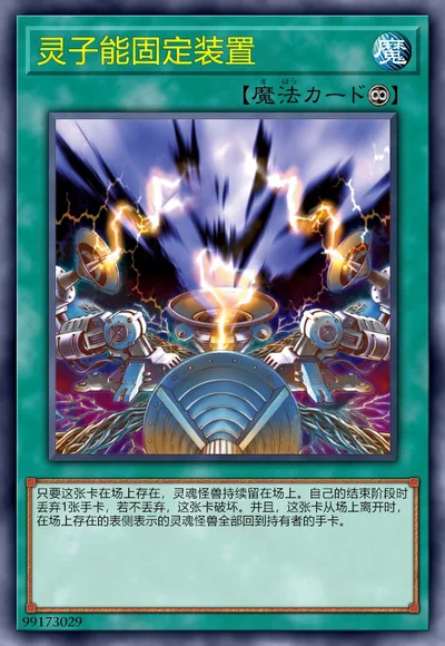 灵子能固定装置
