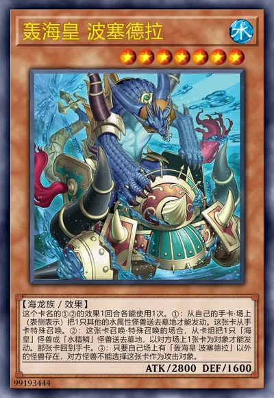 轰海皇 波塞德拉