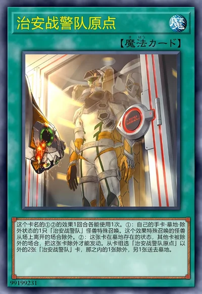 治安战警队原点