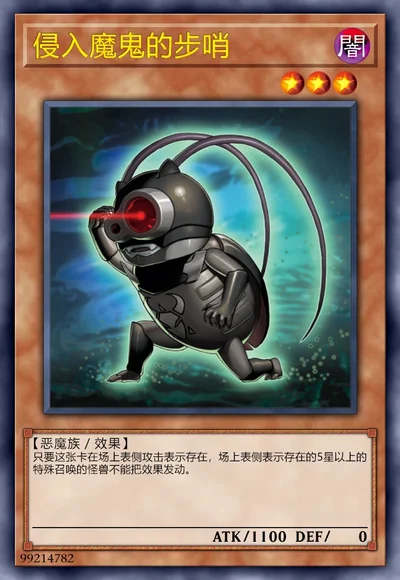 侵入魔鬼的步哨