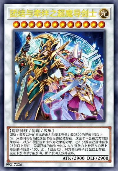 团结与牵绊之超魔导剑士