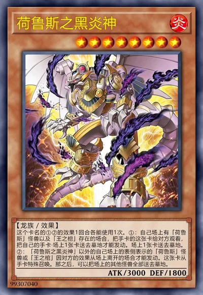 荷鲁斯之黑炎神
