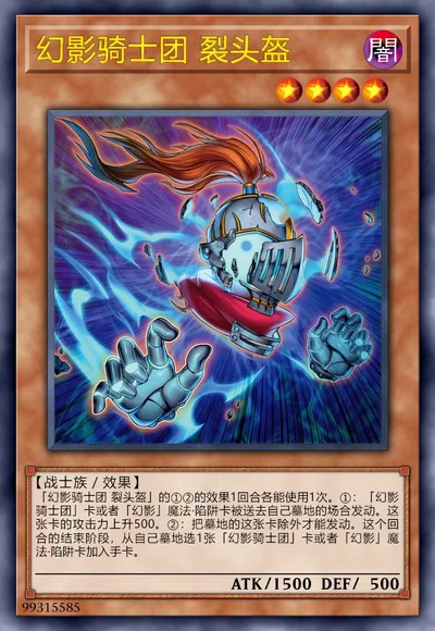 幻影骑士团 裂头盔