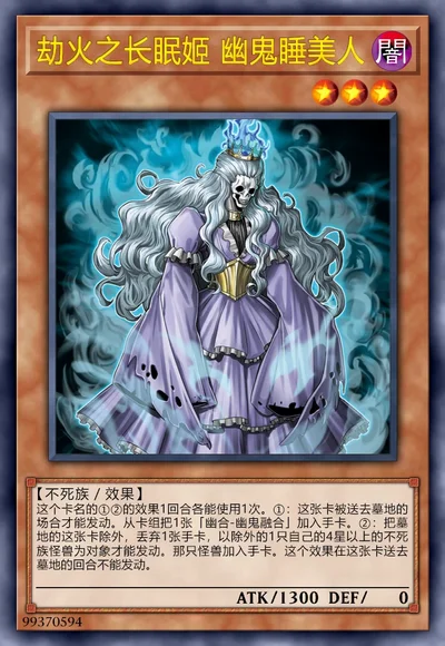 劫火之长眠姬 幽鬼睡美人