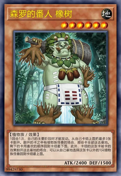 森罗的番人 橡树