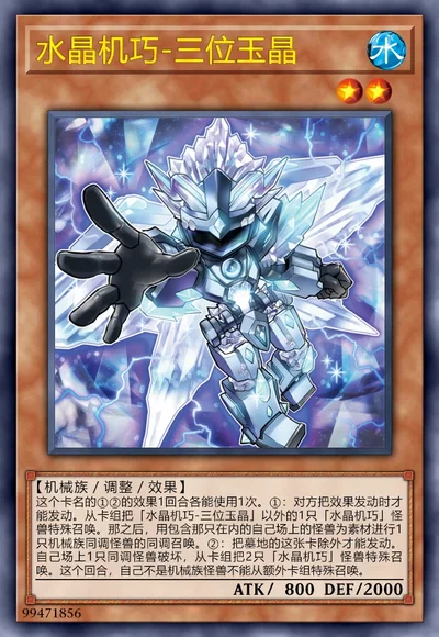 水晶机巧-三位玉晶