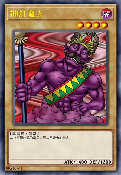 神灯魔人