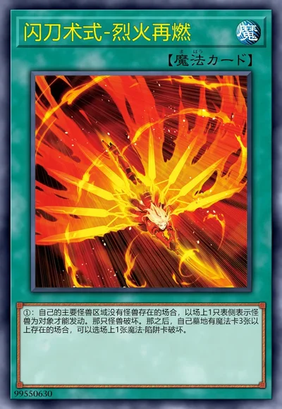 闪刀术式-烈火再燃