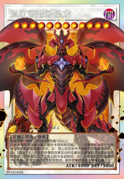 真红莲超新星龙
