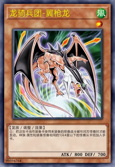 龙骑兵团-翼枪龙