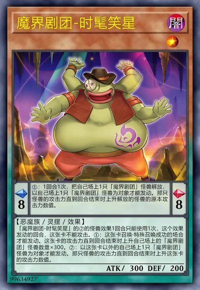 魔界剧团-时髦笑星