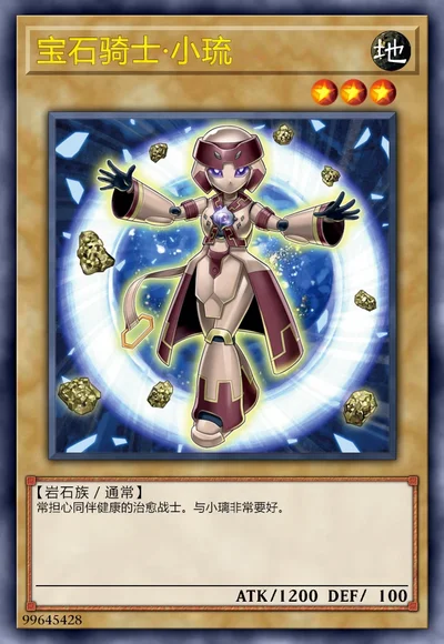 宝石骑士·小琉