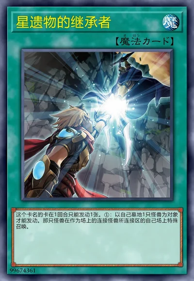 星遗物的继承者