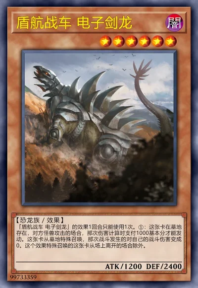 盾航战车 电子剑龙