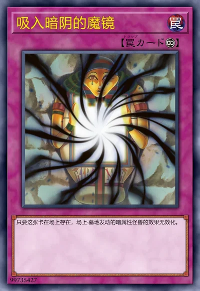 吸入暗阴的魔镜