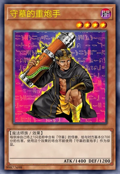 守墓的重炮手