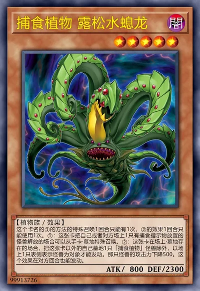 捕食植物 露松水螅龙