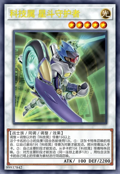 科技属 星斗守护者