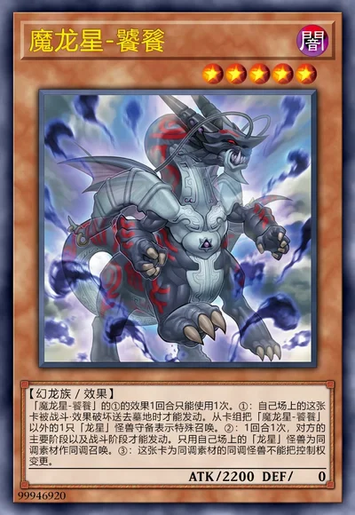 魔龙星-饕餮