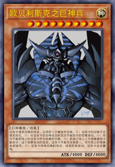欧贝利斯克之巨神兵